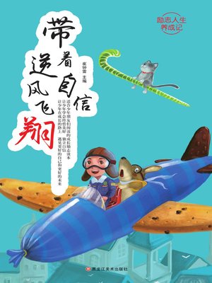 cover image of 带着自信逆风飞翔